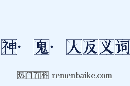 神·鬼·人反义词是什么意思的图片